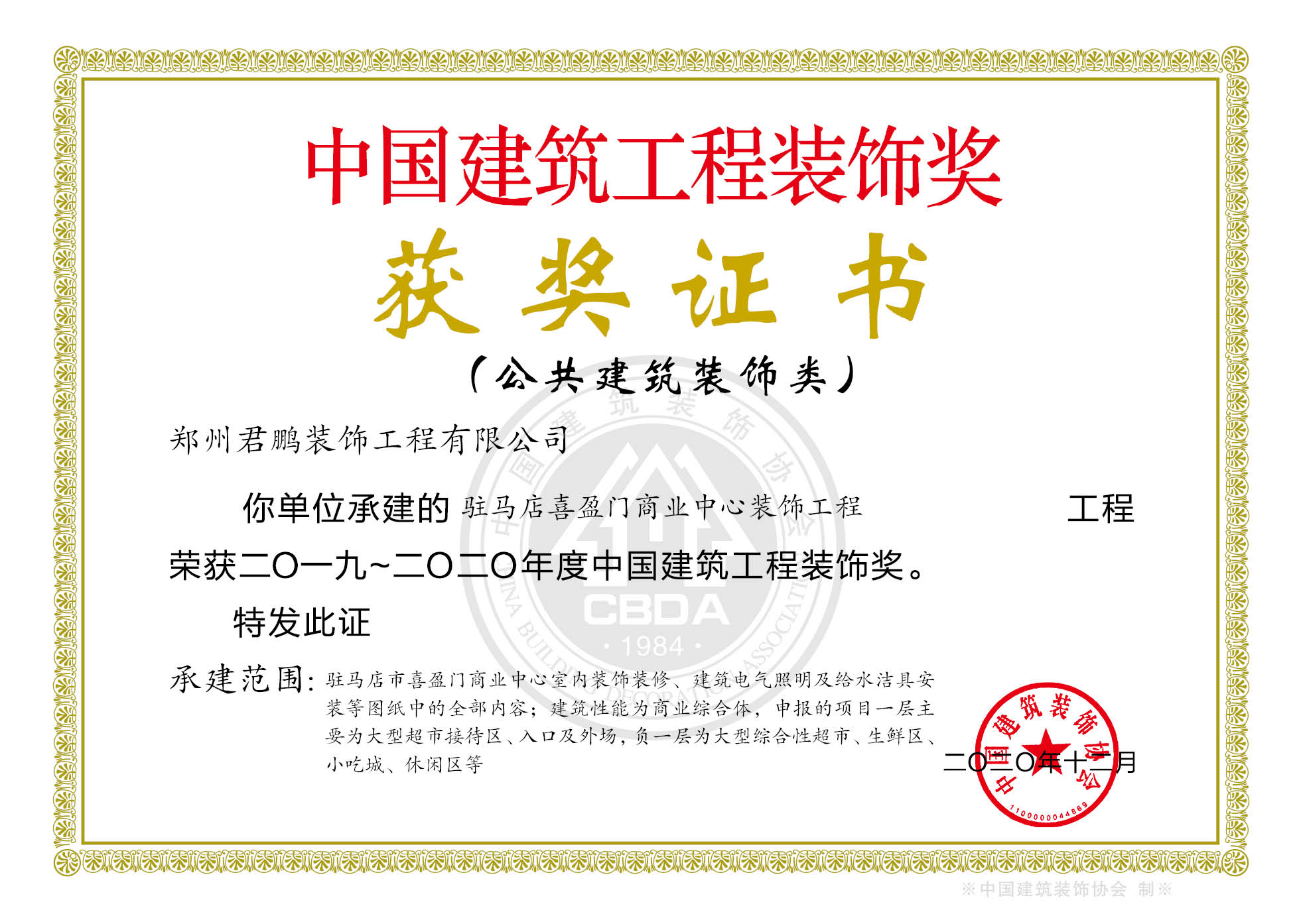 喜報！我公司駐馬店喜盈門商業(yè)中心項目喜獲中國建筑工程裝飾獎